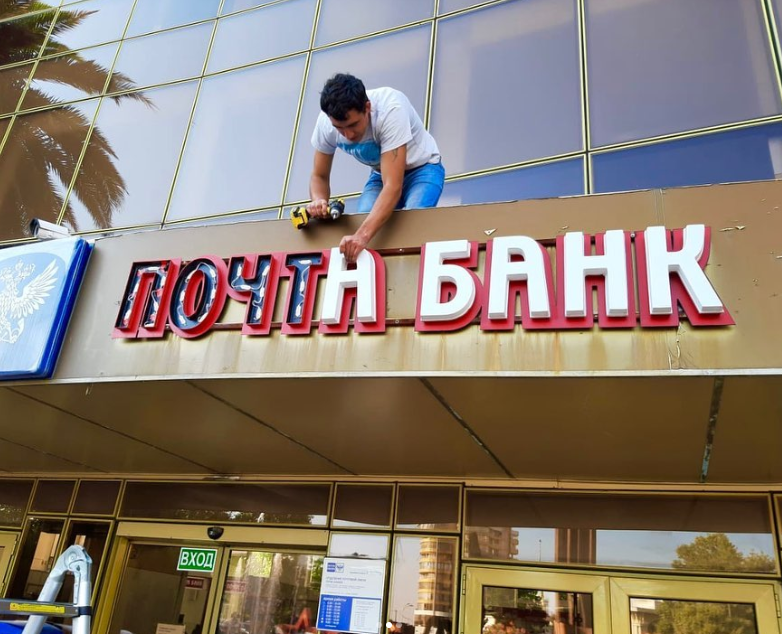 Почта Банк: Процесс монтажа