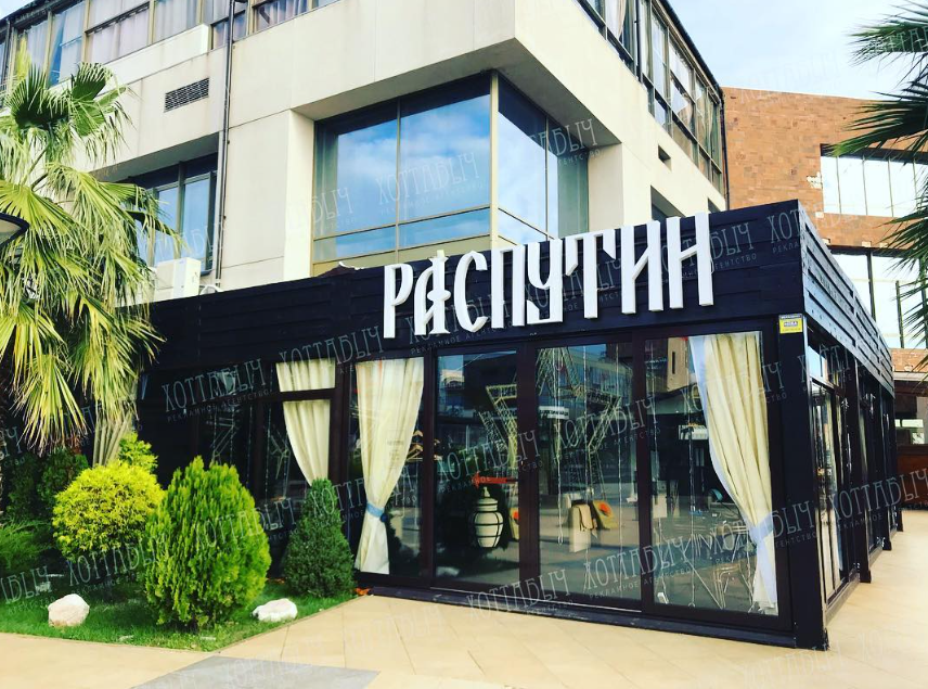 Распутин