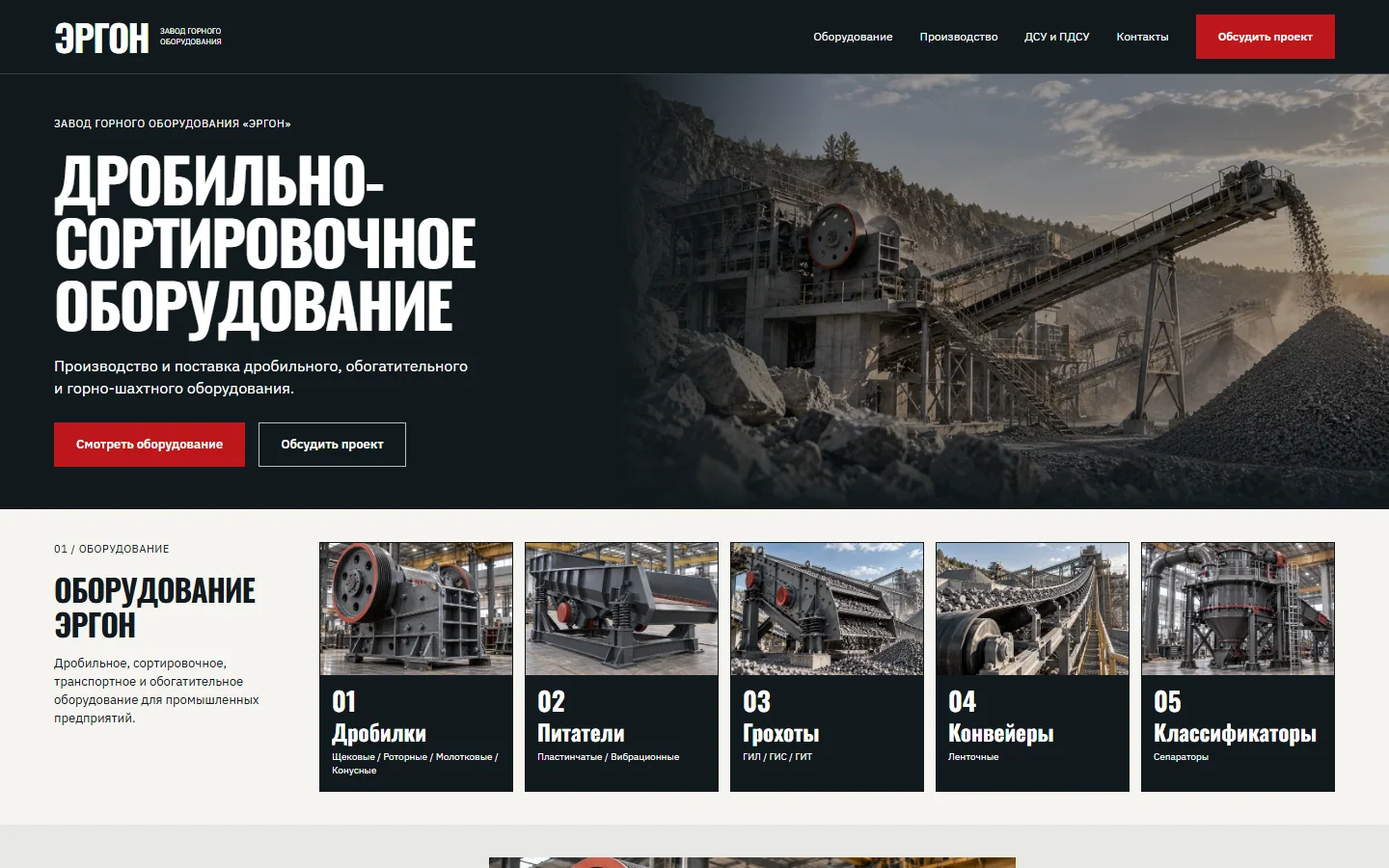 Превью сайта-каталога ЭРГОН с дробильно-сортировочной линией
